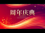 周年庆典