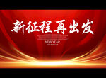 新征程 再出发