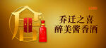酱香酒乔迁宴乔迁之喜户外广告高