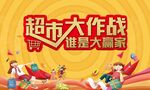 超市大赢家