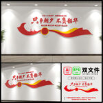 只争朝夕党建标语文化墙