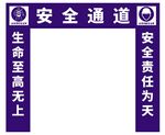 安全通道