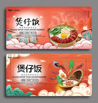 煲仔饭