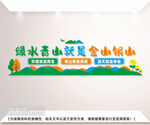 绿水青山就是金山银山