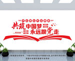 永远跟党走  共筑中国梦