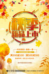 秋季新品上市海报