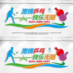 乒乓球室文化墙