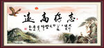 志存高远
