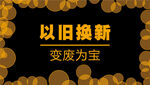 以旧换新变废为宝