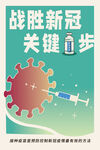 战胜新冠