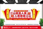 人民就是江山