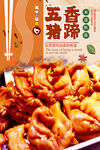 五香猪蹄