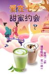 七夕奶茶海报
