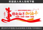 撸起袖子加油干党建文化墙