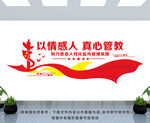 监狱文化墙