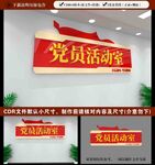党员活动室门牌
