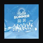 纳凉点