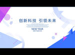 创新科技 引领未来
