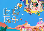 吃喝玩乐
