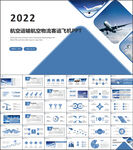 航空运输航空物流客运飞机PPT