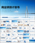 商业项目计划书PPT