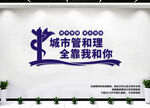 城管文化墙