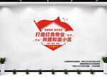 红色物业文化墙