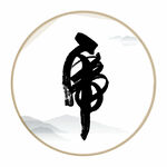 佛毛笔艺术字