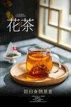 花茶海报