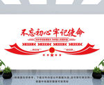 不忘初心 牢记使命