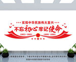 不忘初心 牢记使命