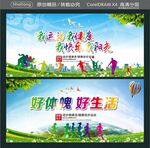 我运动 我健康 