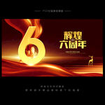6周年