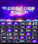 大众创业万众创新PPT