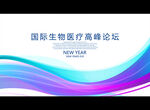 国际生物医疗高峰论坛