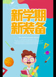 新学期 新装备