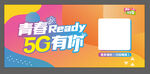 5G有你