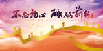 不忘初心砥砺前行