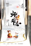 中国风教师节海报