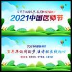 2021中国医师节