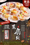粉丝扇贝