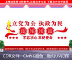 立党为公文化墙