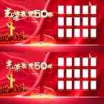 光荣在党50年