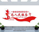 为人民服务 党建文化墙