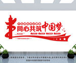 同心共筑中国梦