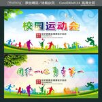 校园运动会 团结一心 勇争第一