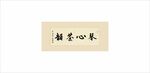 琴心茶韵