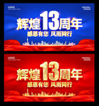 13周年庆