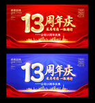13周年
