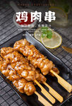 鸡肉串海报 骨
